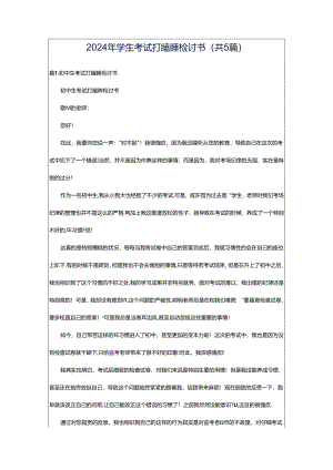 2024年学生考试打瞌睡检讨书（共5篇）.docx