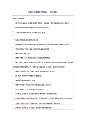 2024年升职祝福语（共4篇）.docx