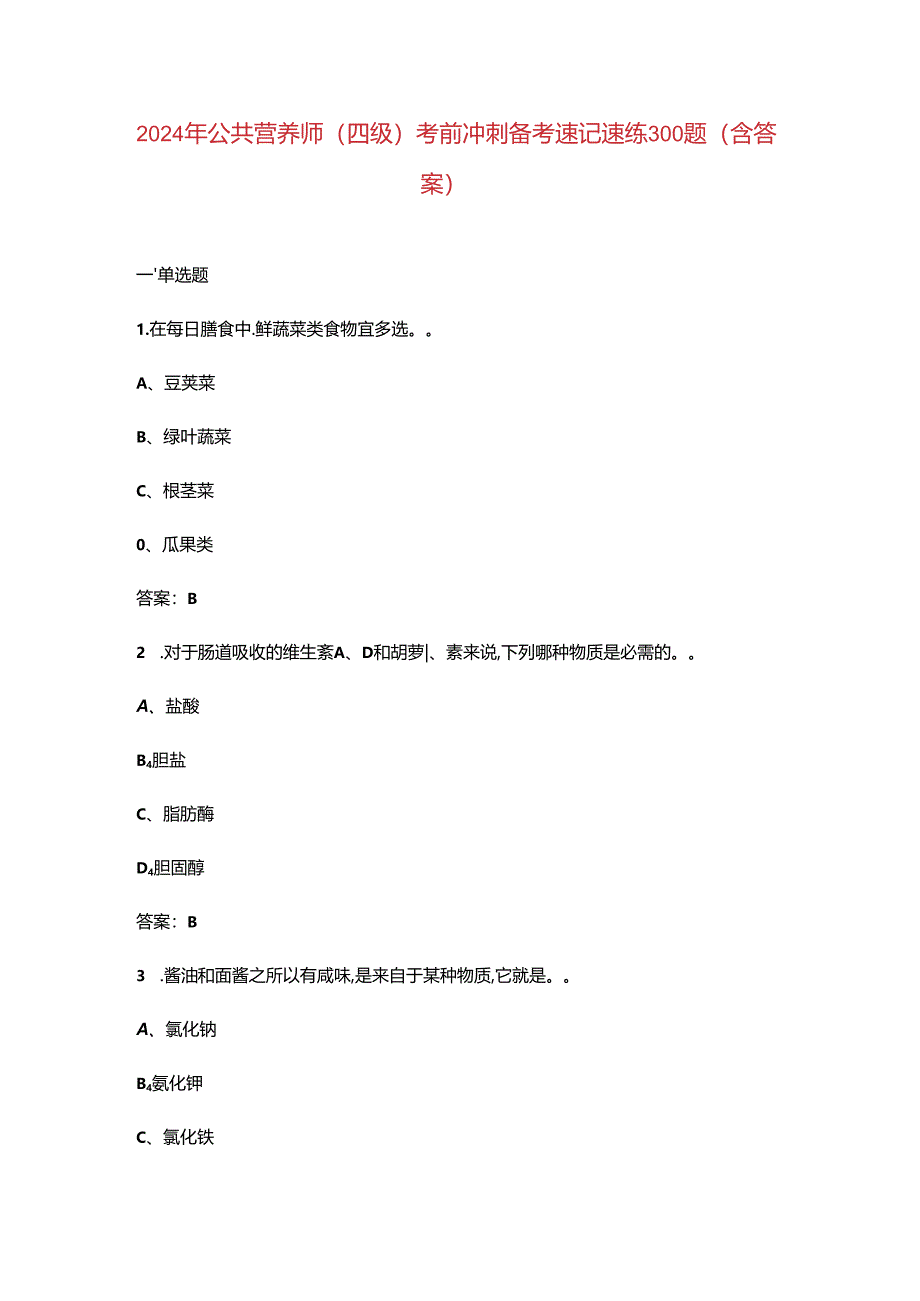 2024年公共营养师（四级）考前冲刺备考速记速练300题（含答案）.docx_第1页