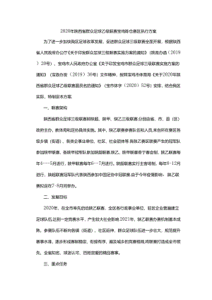 2020年陕西省群众足球乙级联赛宝鸡陈仓赛区执行方案.docx