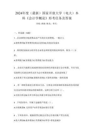 2024年度（最新）国家开放大学（电大）本科《会计学概论》形考任务及答案.docx
