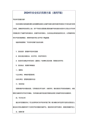 2024年安全知识竞赛方案（通用7篇）.docx