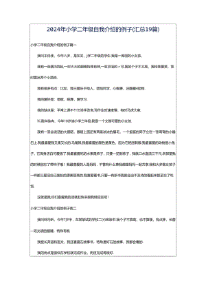 2024年小学二年级自我介绍的例子（汇总19篇）.docx