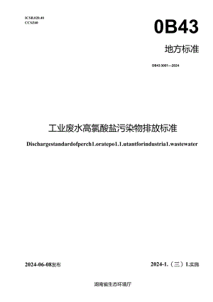 DB43_ 3001-2024 工业废水高氯酸盐污染物排放标准.docx