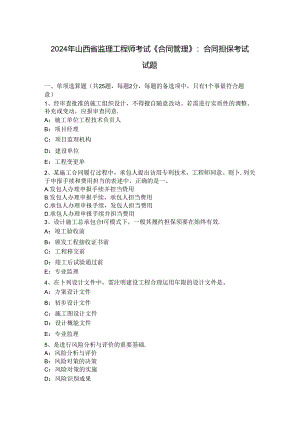 2024年山西省监理工程师考试《合同管理》：合同担保考试试题.docx