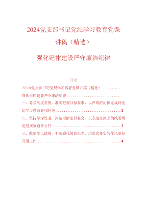 2024党支部书记党纪学习教育党课讲稿（精选）.docx
