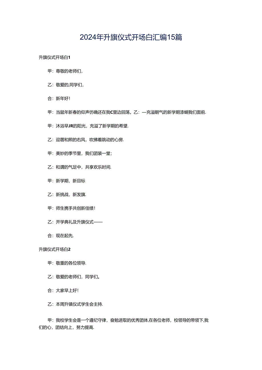 2024年升旗仪式开场白汇编15篇.docx_第1页