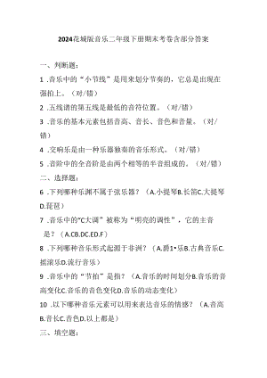 2024花城版音乐二年级下册期末考卷含部分答案.docx