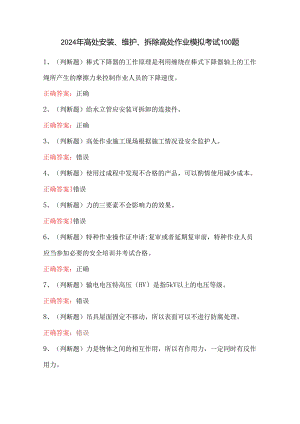 2024年高处安装、维护、拆除高处作业模拟考试100题.docx