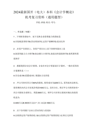 2024最新国开（电大）本科《会计学概论》机考复习资料（通用题型）.docx