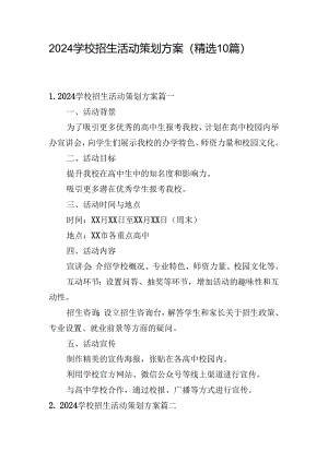 2024学校招生活动策划方案（精选10篇）.docx