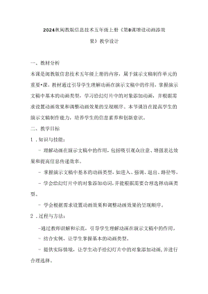 2024秋闽教版信息技术五年级上册《第8课 增设动画添效果》教学设计.docx