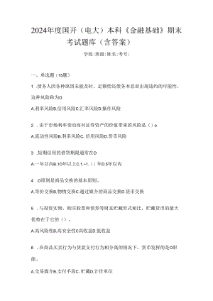 2024年度国开（电大）本科《金融基础》期末考试题库（含答案）.docx