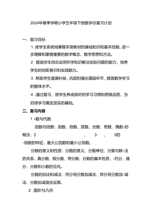 2024年春季学期五年级复习计划 .docx