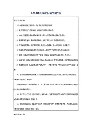 2024年升学的祝福文案6篇.docx