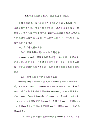 XX市工业园区提升科技创新能力调研情况.docx