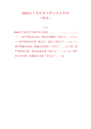 2024关于党纪学习研讨发言材料（精选）.docx