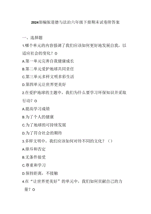 2024部编版道德与法治六年级下册期末试卷附答案.docx