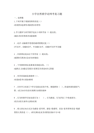 8295+小学自然教学论.docx