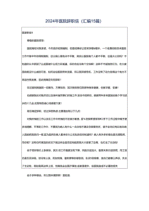 2024年医院辞职信(汇编15篇).docx