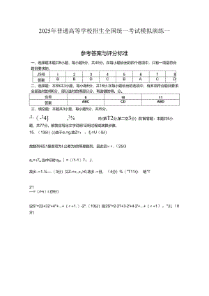 2025年普通高等学校招生全国统一考试模拟演练一答案.docx
