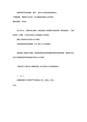 Mac电脑适合做嵌入式开发吗？.docx