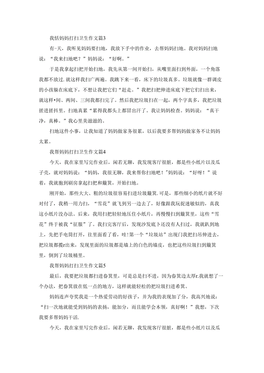 2023我帮妈妈打扫卫生作文(精选10篇).docx_第2页