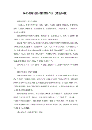 2023我帮妈妈打扫卫生作文(精选10篇).docx