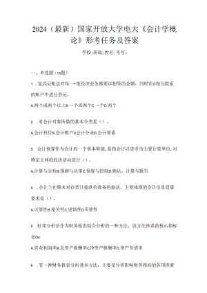 2024（最新）国家开放大学电大《会计学概论》形考任务及答案.docx