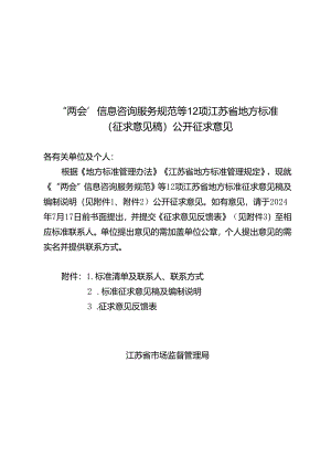 “两会”信息咨询服务规范等12项江苏省地方标准（征求意见稿）公开征求意见.docx