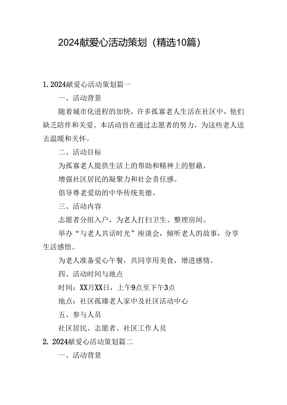 2024献爱心活动策划（精选10篇）.docx_第1页