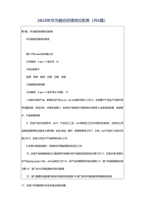 2024年华为融合经理岗位职责（共6篇）.docx