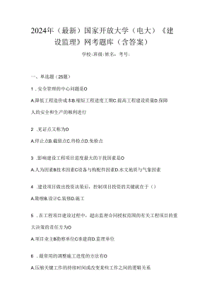 2024年（最新）国家开放大学（电大）《建设监理》网考题库（含答案）.docx
