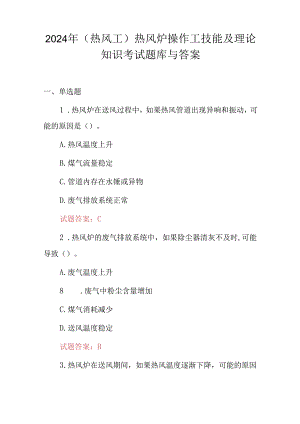 2024年（热风工）热风炉操作工技能及理论知识考试题库与答案.docx