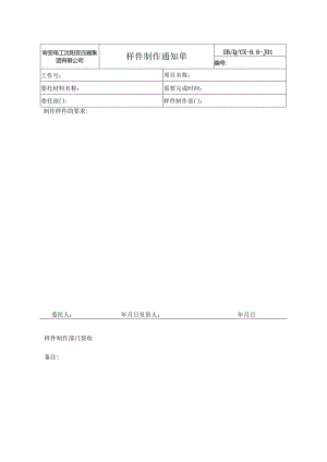 19、SB Q CX-8.6-2020产品和服务放行控制程序-附表.docx