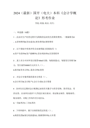 2024（最新）国开（电大）本科《会计学概论》形考作业.docx