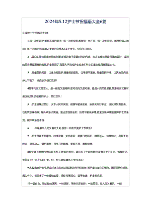 2024年5.12护士节祝福语大全6篇.docx