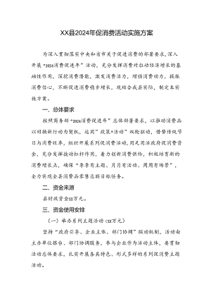 XX县2024年促消费活动实施方案.docx
