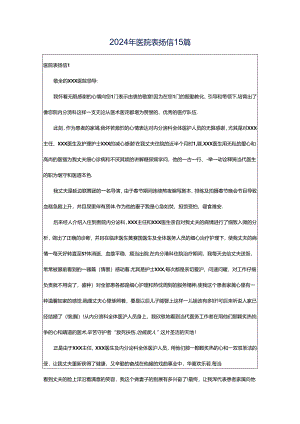 2024年医院表扬信15篇.docx