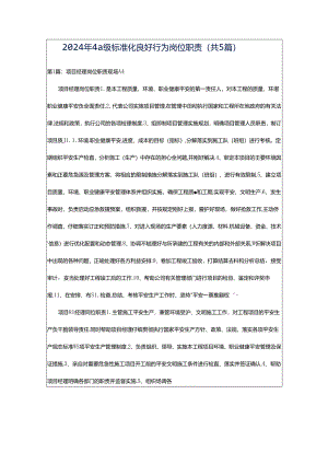 2024年4a级标准化良好行为岗位职责（共5篇）.docx