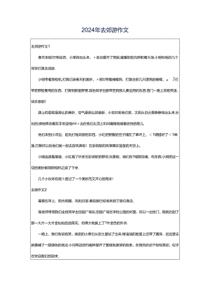 2024年去郊游作文.docx