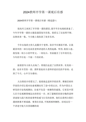2024教师开学第一课观后有感.docx