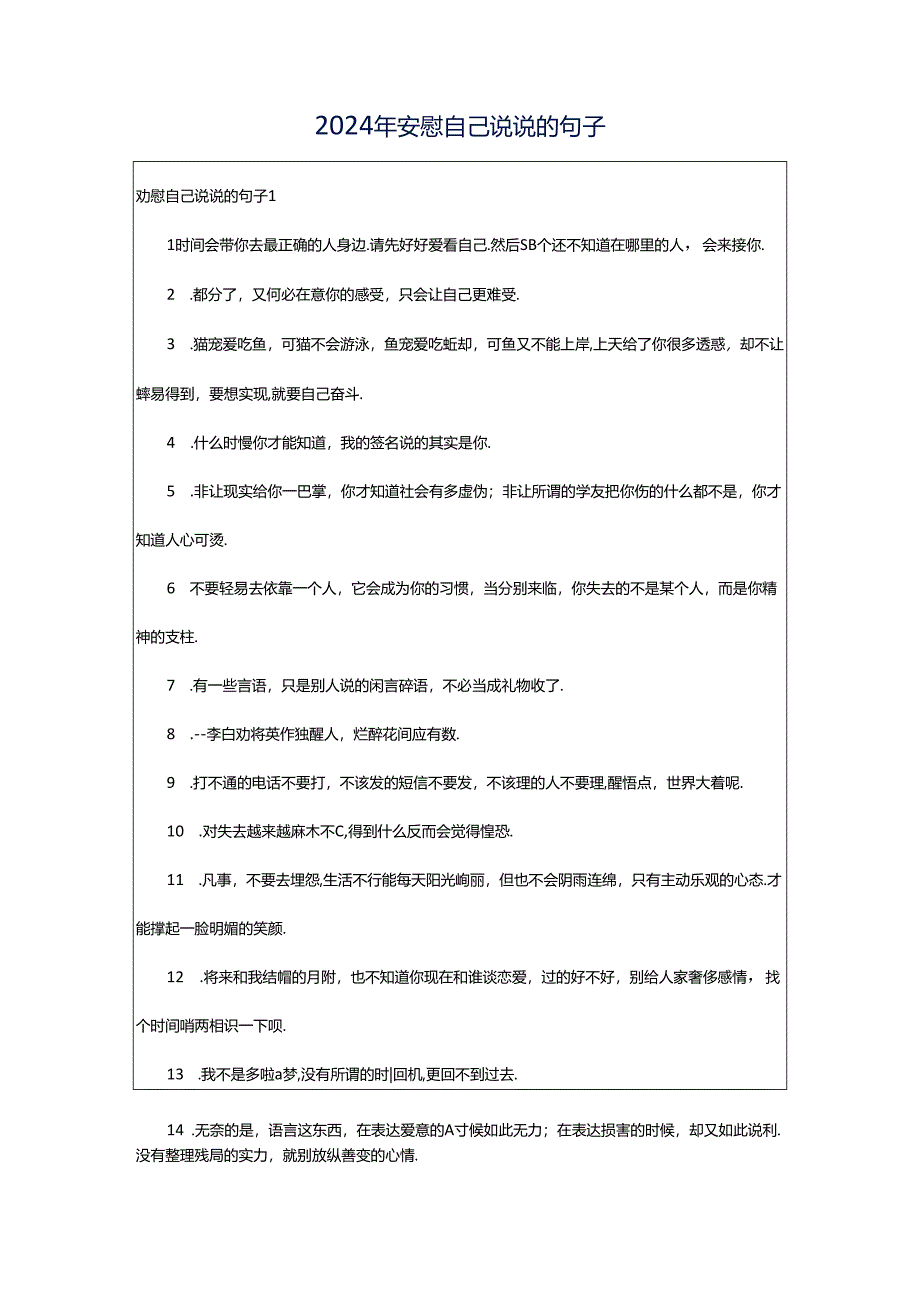 2024年安慰自己说说的句子.docx_第1页