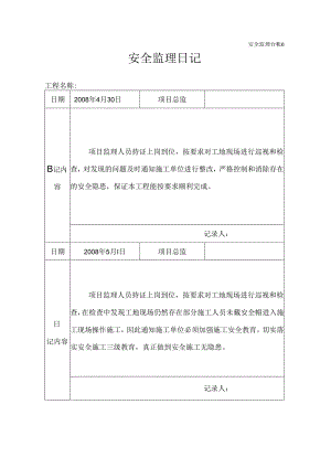 [监理资料]安全监理日记(15).docx