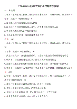 2024年水利水电安全员考试题库及答案.docx