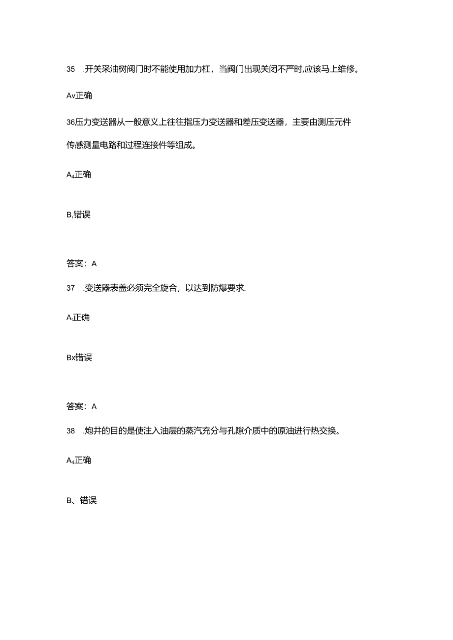 2024年采油工(初级工)职业鉴定理论考试题库-下(判断题汇总).docx_第2页