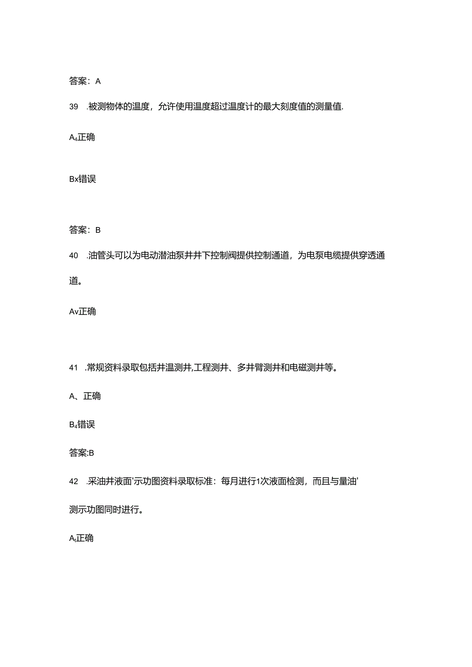 2024年采油工(初级工)职业鉴定理论考试题库-下(判断题汇总).docx_第3页