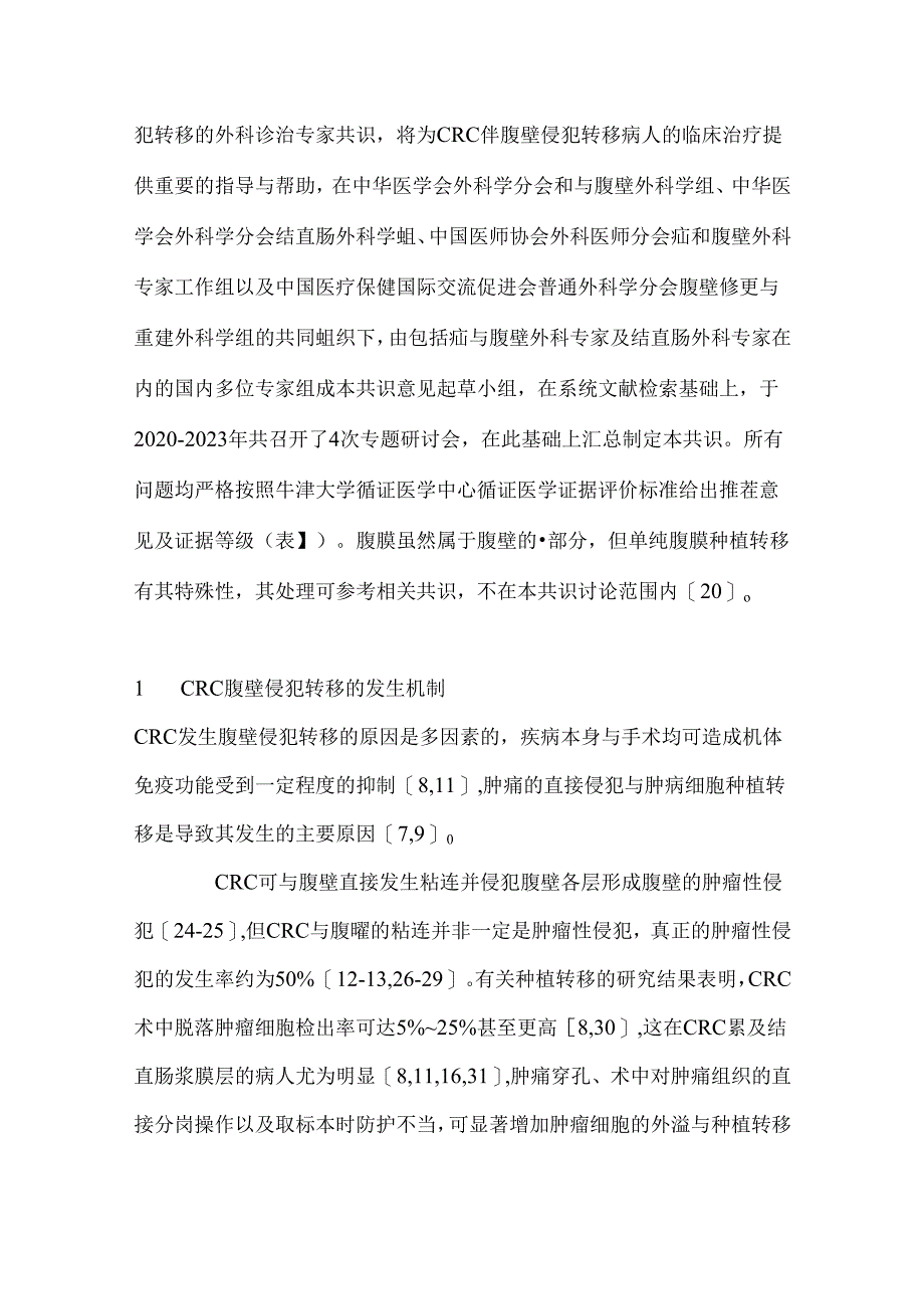 2024结直肠癌腹壁侵犯转移外科诊治专家共识（完整版）.docx_第2页