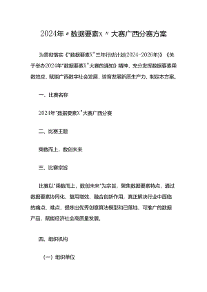 2024年“数据要素×”大赛广西分赛方案.docx