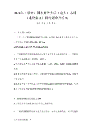 2024年（最新）国家开放大学（电大）本科《建设监理》网考题库及答案.docx